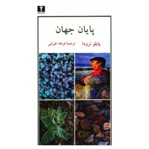 Werelds Einde door Pablo Neruda – Farsi Editie