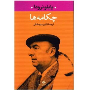 Odes Boek – Pablo Neruda (Perzische Editie)