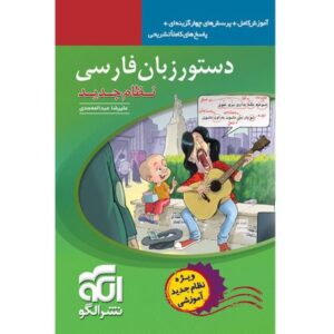 Dastoor Zabane Farsi door Alireza Abdolmohammadi