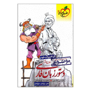 Dastoor Zabane Farsi door Saeed Bahabadi