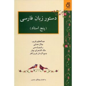 Dastur Zabane Farsi Boek door Abdolazim Gharib