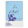 Dastur Zabane Farsi Boek door Abdolrasool Khayampoor