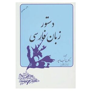 Dastur Zabane Farsi Boek door Abdolrasool Khayampoor