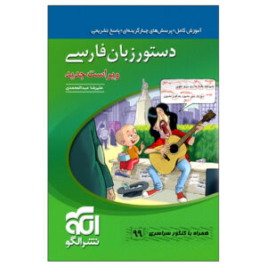 Dastur Zabane Farsi Boek door Alaedin Tabatabaei