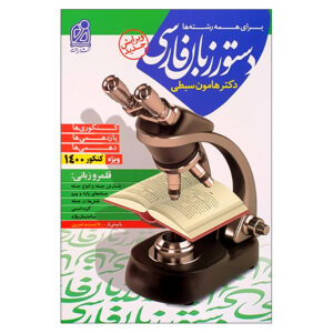 Dastur Zabane Farsi Boek door Hamoon Sabati