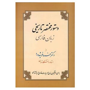 Dastur Zabane Farsi Boek door Khosro Farshidrood