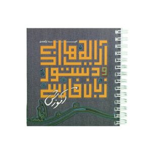Dastur Zabane Farsi Boek door Omid Torkamandi