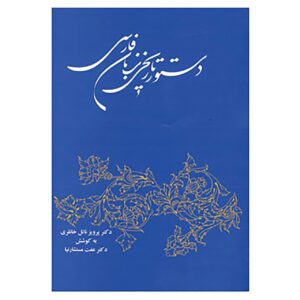 Dasture Tarikhie Zabane Farsi door Parviz Natal Khanlari