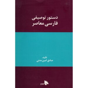 Dasture Tosifie Farsie Moaser door Sadegh Amin Madani