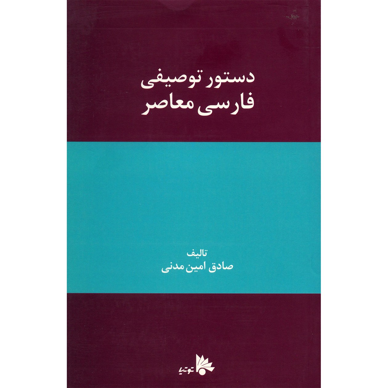Dasture Tosifie Farsie Moaser door Sadegh Amin Madani