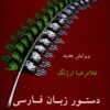 Dasture Zabane Farsie Emrooz door Gholamreza Arjang
