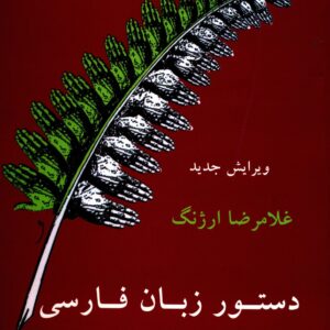 Dasture Zabane Farsie Emrooz door Gholamreza Arjang