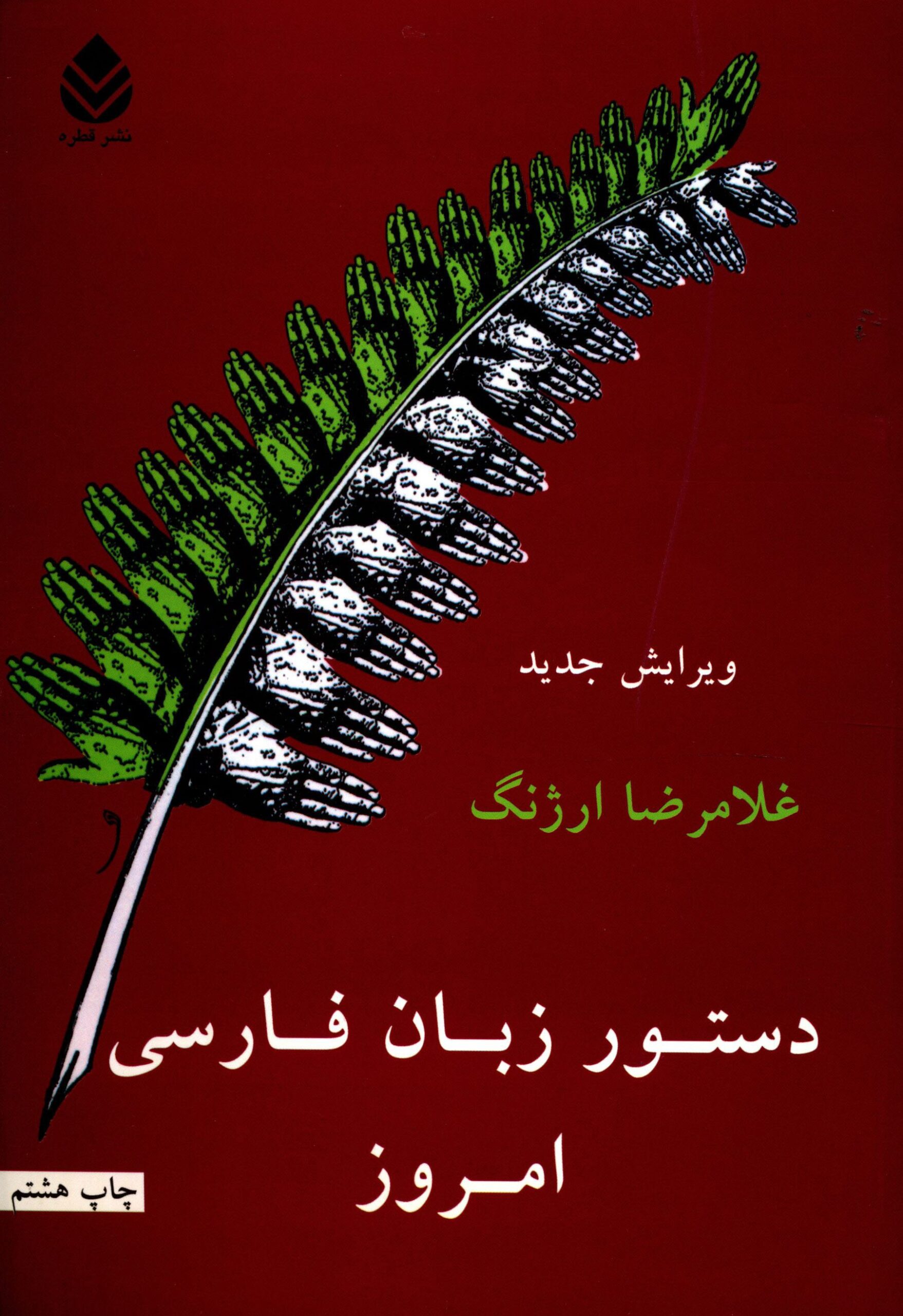 Dasture Zabane Farsie Emrooz door Gholamreza Arjang