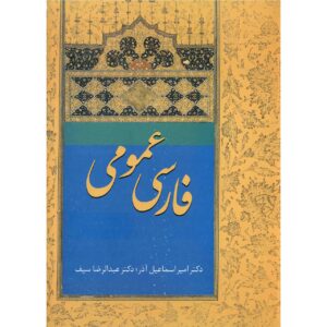 Farsi Omoomi Boek door Amir Esmaeilazar