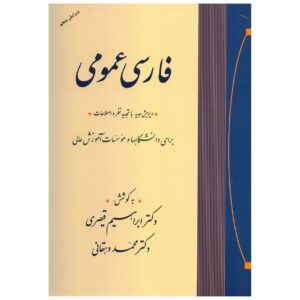 Farsi Omoomi Boek door Mohammad Dehghan