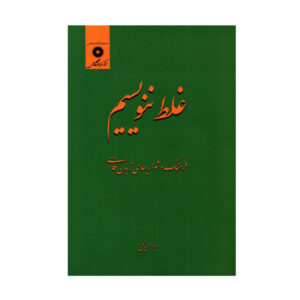Ghalat Nanevisim Boek door Abolhassan Najafi