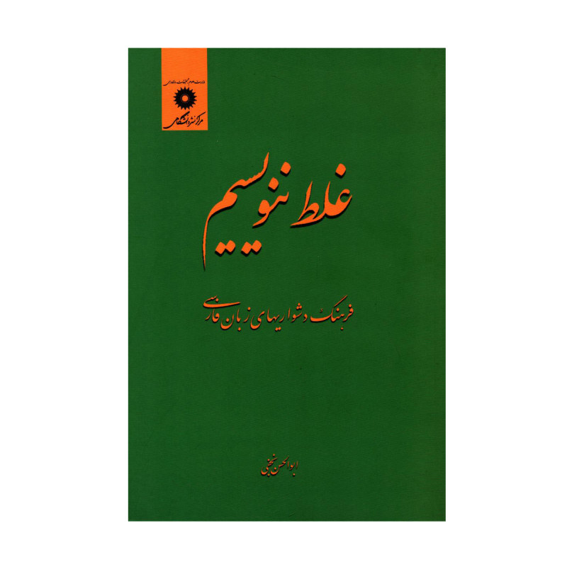 Ghalat Nanevisim Boek door Abolhassan Najafi