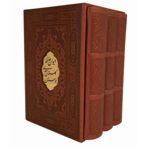 Divan van Hafez, Boestan & Gulistan van Saadi (Perzische Editie)