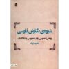 Shivehye Negareshe Farsi door Gholamreza Arjang