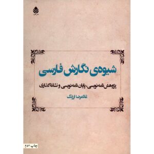 Shivehye Negareshe Farsi door Gholamreza Arjang