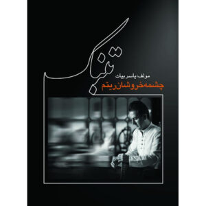 Tombak; Cheshmeye Khurushan Ritme – Yaser Bayat