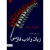 Zaban va Adabe Farsi Boek door Gholamreza Arjang