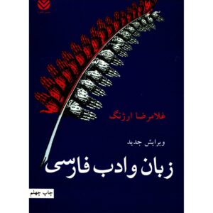 Zaban va Adabe Farsi Boek door Gholamreza Arjang