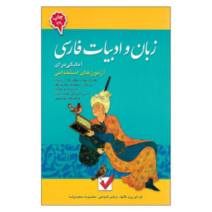 Zaban va Adabiate Farsi Boek door Narges Shojaei