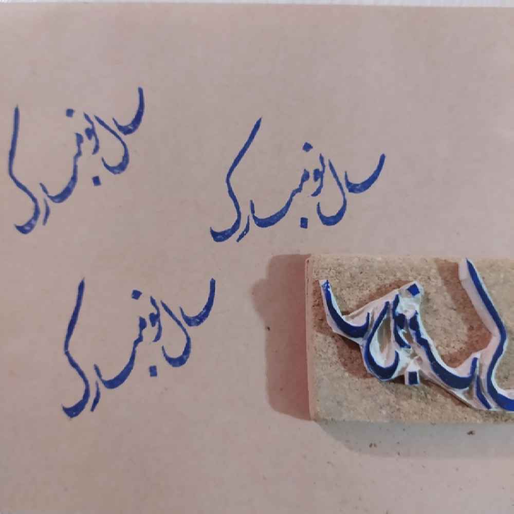 Perzische rubberstempel Model Sale No