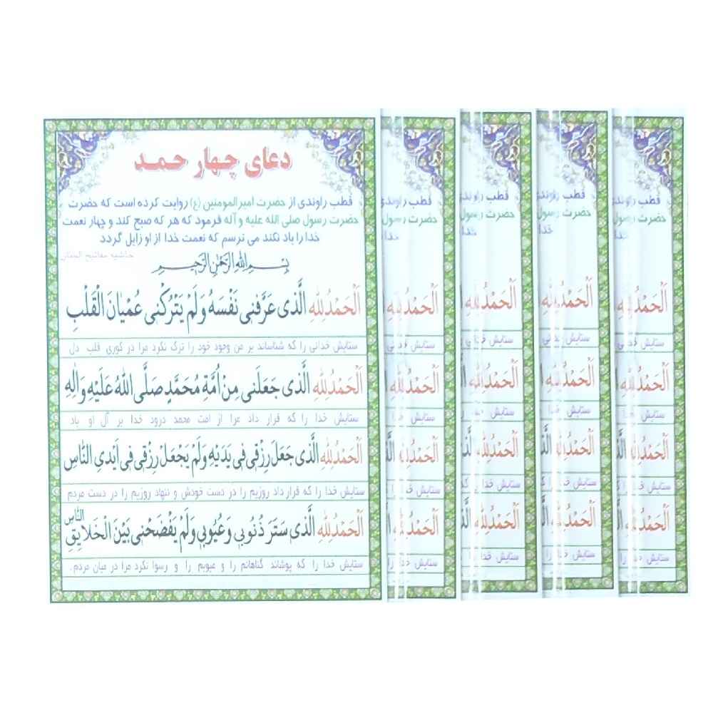 4 Al Hamdu lillah Dua Kaarten – Zegeningen, lang leven en rijkdom (4x)