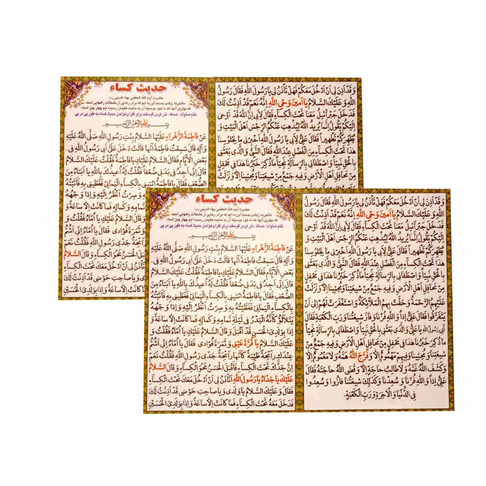 Hadees E Kisa Dua Kaarten – Een van de grootste en meest beroemde dua’s in de islam, door Hazrat Zahra (SA) (2x)