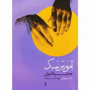 Tombak Methode Jamshid Shemirani – Farid Kheradmand