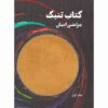 Tonbak Boek door Morteza Ayan – Deel 1