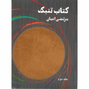 Tonbak Boek door Morteza Ayan – Deel 2
