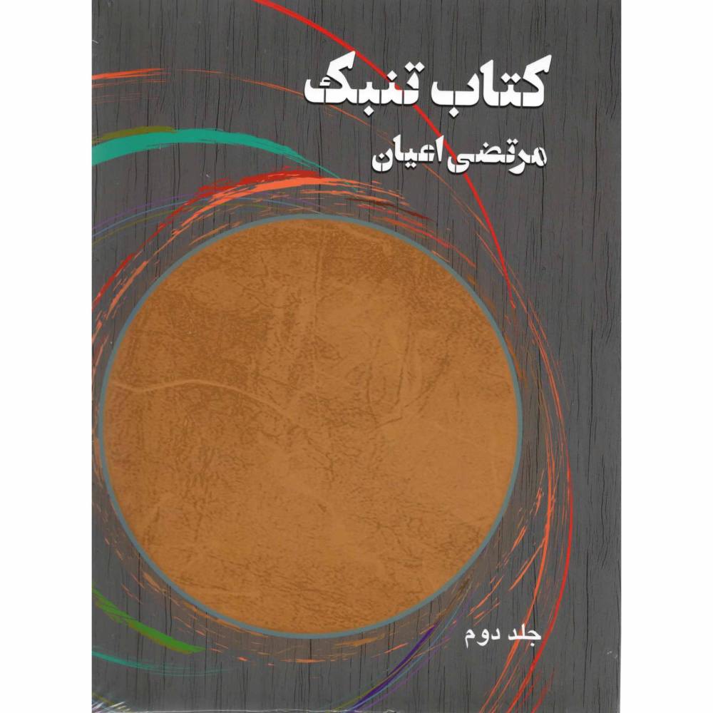 Tonbak Boek door Morteza Ayan – Deel 2