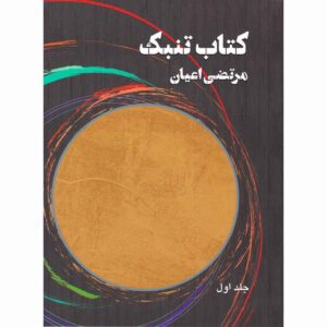 Tonbak Boek door Morteza Ayan – Deel 1