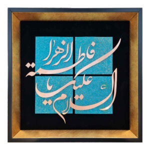 Ingelijst Islamitische Kalligrafie Marquetry Metaalwerk Kunst Ya Fatemeh al-Zahra