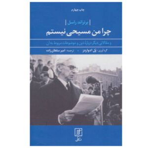 Waarom ik geen christen ben Essay door Bertrand Russell (Farsi)