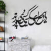 Perzische muurstickers – Dar kalligrafie