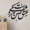 Perzische muurstickers – Nazdiki kalligrafie