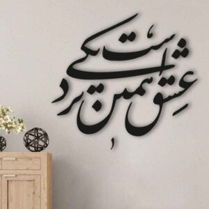 Perzische muurstickers – Nazdiki kalligrafie