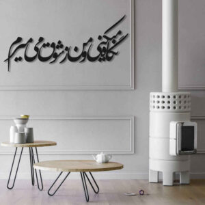 Perzische muurstickers – Shogh kalligrafie