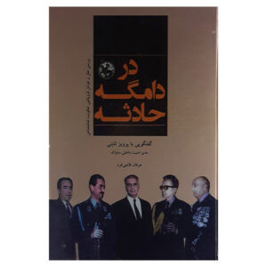 Dar Damgahe Hadeseh – Boek van Erfan Ghanei Fard