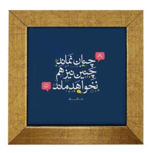 Decoratieve Perzische keramische tegel – Kalligrafie: Gedicht van Hafez