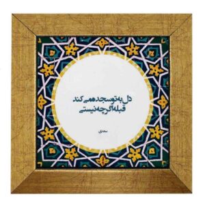 Decoratieve Perzische keramische tegel – Kalligrafie: Knieling