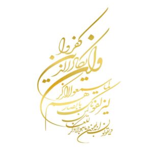 Gouden islamitische autobumpersticker – Wan Yakad