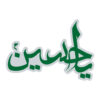 Islamitische Autosticker – Groene Ya Husayn