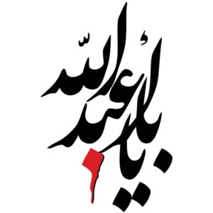 Islamitische Autosticker – Ya Roghayeh