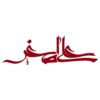 Islamitische Autosticker – Ali Asghar