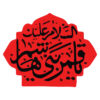 Islamitische Autosticker – Ghamar Banihashem
